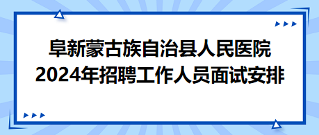 阜新蒙古族自治县统计局最新招聘通告概览