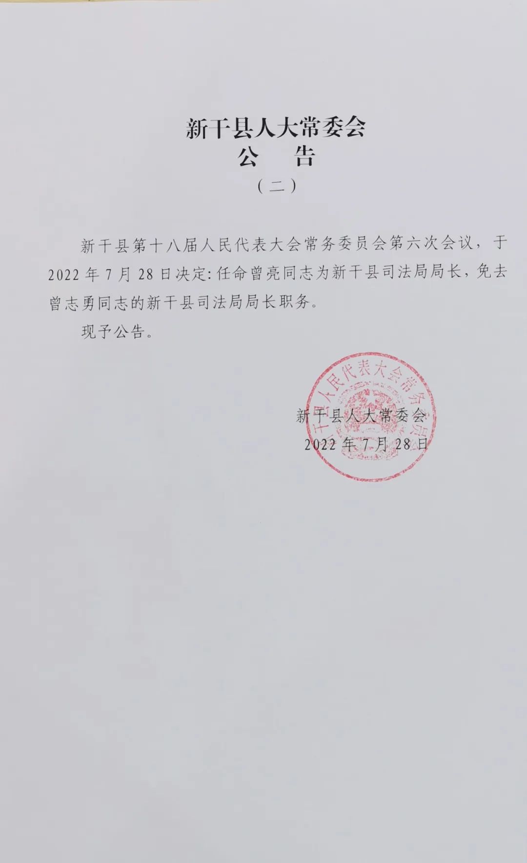 信丰县司法局人事任命揭晓，法治建设开启新篇章