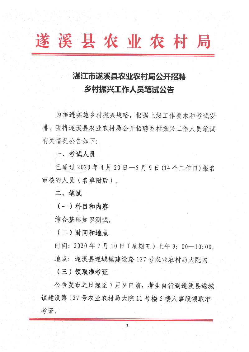 蛟河市农业农村局招聘启事概览