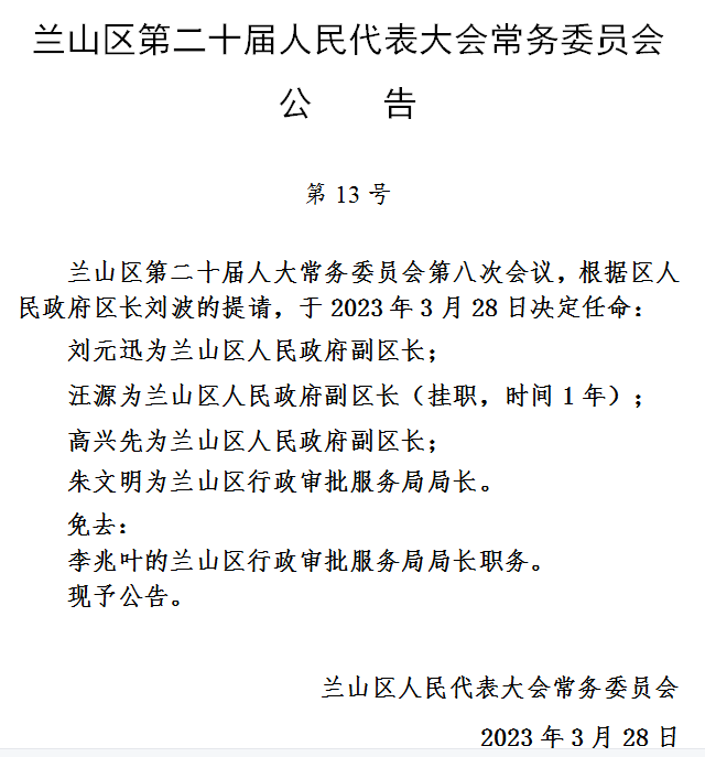 兰山区审计局人事任命，新一轮力量推动审计事业发展