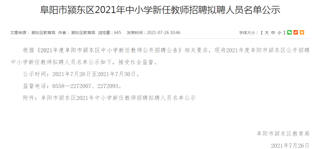 颍东区小学最新招聘公告汇总