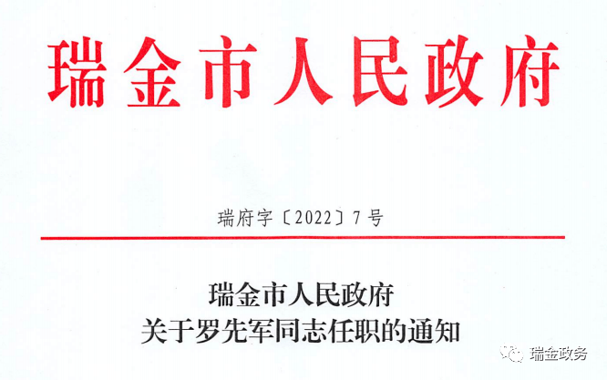 瑞金市科技局人事任命揭晓，科技创新新篇章开启