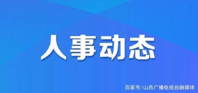 三觉镇人事任命揭晓，开启发展新篇章